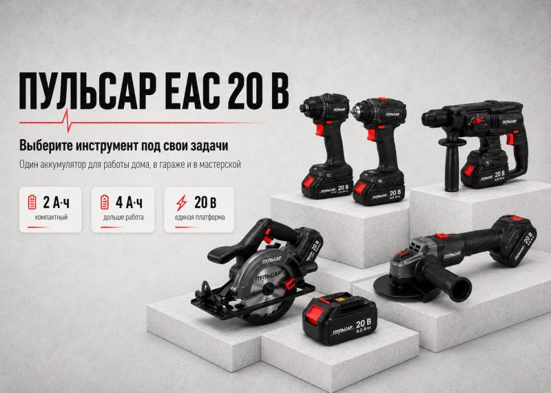 ПУЛЬСАР ЕАС 20 В: Выберите инструмент под свои задачи!