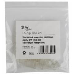 Крепления для светодиодной ленты ЭРА LS-clip-220-5050 силиконовые скобы 10шт