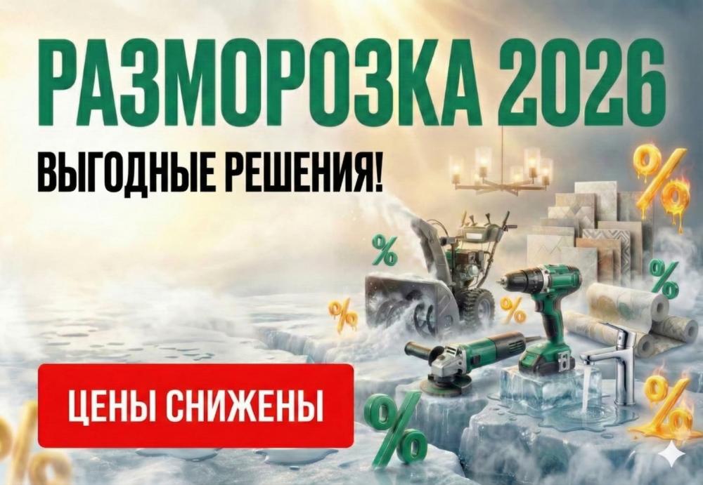 Разморозка 2026