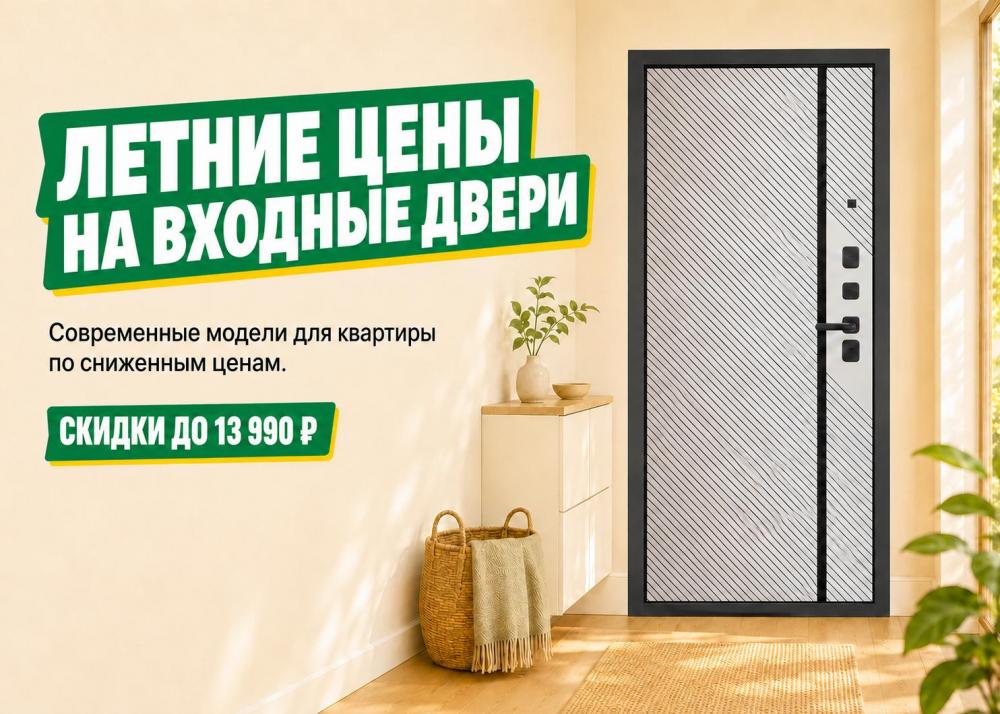Летние цены на входные двери!