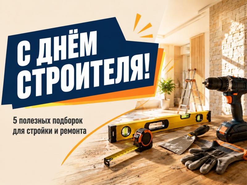 С Днём строителя! А вместо обычной открытки - кое-что полезное!