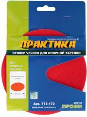 Стикер Velcro ПРАКТИКА 150мм, сменный для опорной тарелки 773-170