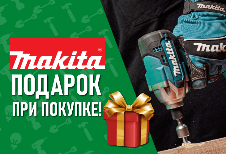 Подарок при покупке MAKITA!