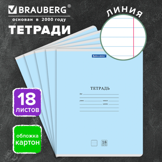 Тетрадь 18л. BRAUBERG КЛАССИКА NEW линия, обложка картон, СИНЯЯ, 107781 в строительных магазинах СтройГрад