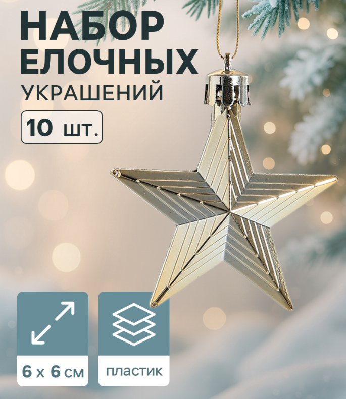 Набор елочных украшений «Зимнее волшебство. Рельефные звёзды» пластик, 6 см, 6шт золото в строительных магазинах СтройГрад