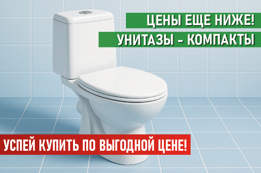 Выгодные скидки на Унитазы-Компакт