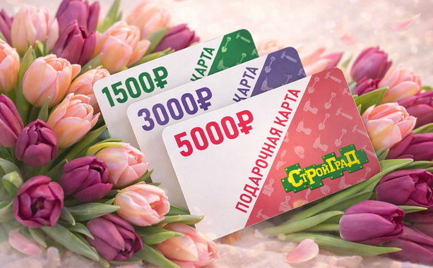 Подарки к 8 Марта в «СтройГрад»