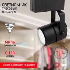 Светильник трековый ЭРА TR11-GU10BK однофазный, под лампы MR16, черный в строительных магазинах СтройГрад