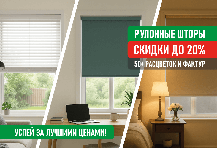 Скидки до 20% на Рулонные шторы!