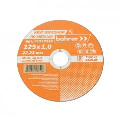 Круг отрезной BOHRER по металлу 125*1,0х22,2 Т41 А60R-BF /400 51112510 в строительных магазинах СтройГрад