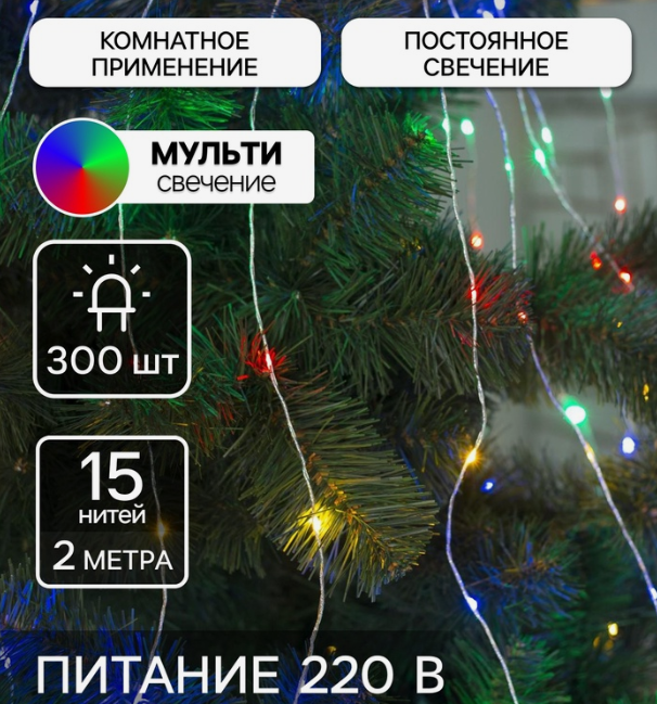 Гирлянда «Конский хвост» 15 нитей по 2 м, IP20, серебристая нить, 300 LED, свечение мульти, 220 В в строительных магазинах СтройГрад