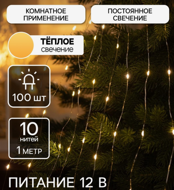 Гирлянда «Конский хвост» 10 нитей по 1 м, IP20, серебристая нить, 100 LED, свечение тёплое белое, 12 в строительных магазинах СтройГрад