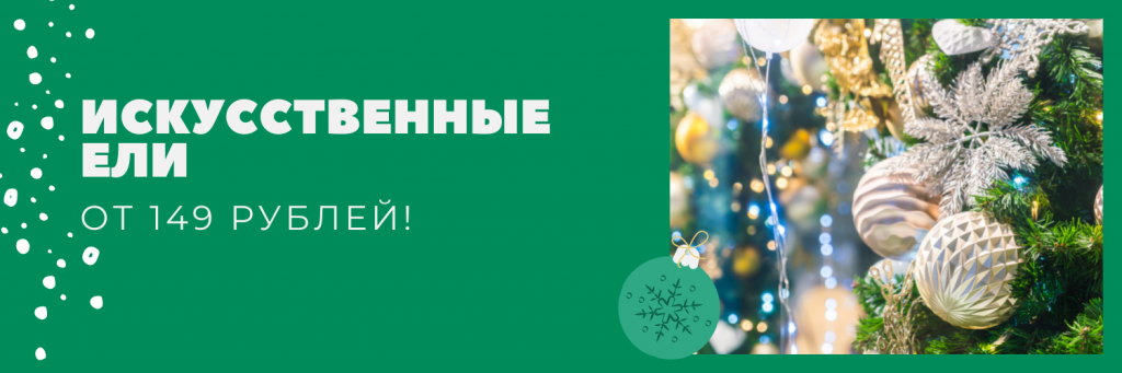 елки