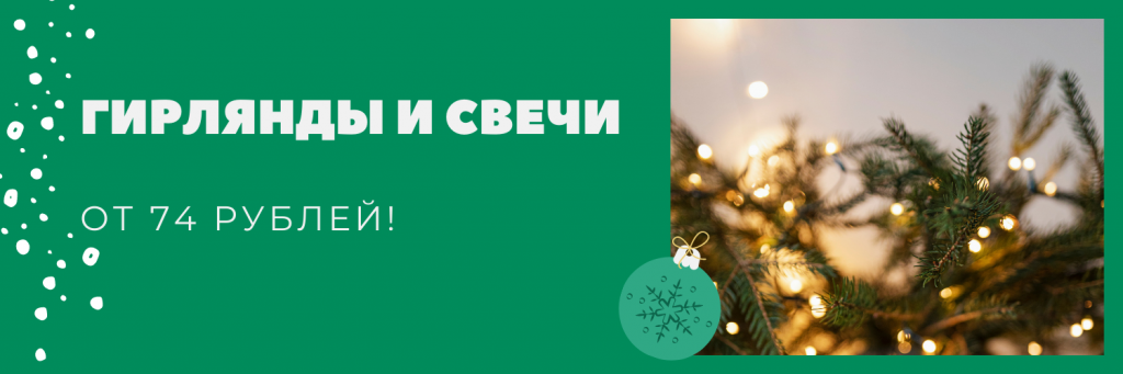 гирлянды и свечи