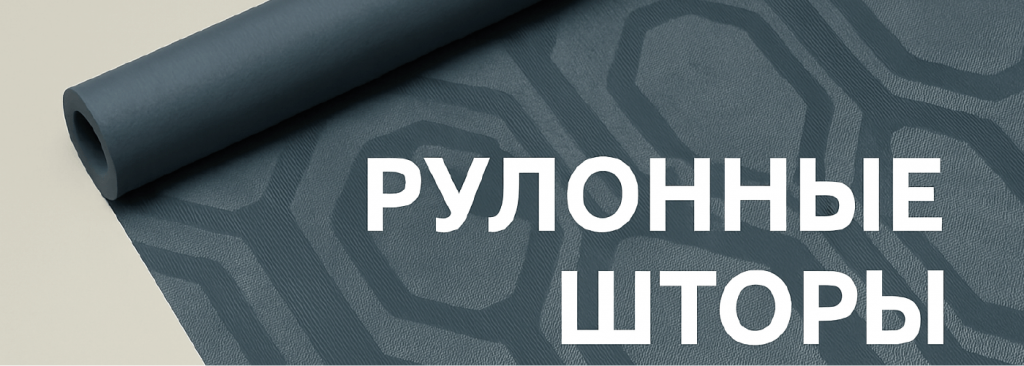 рулонные шторы 0.png рулонные шторы 0.png