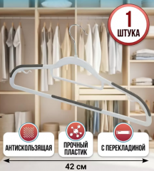 Вешалка-плечики для одежды, пластик, A200116 в строительных магазинах СтройГрад