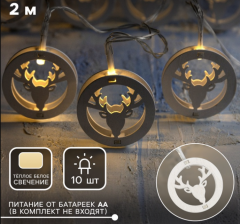 Гирлянда «Нить» 2 м с насадками «Олень», IP20, прозрачная нить, 10 LED, батарейки AAх2 (нет в компле в строительных магазинах СтройГрад