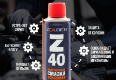Средство универсальное Z40 ZOLDER усиленная 200 мл в строительных магазинах СтройГрад