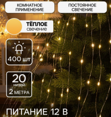 Гирлянда «Конский хвост» 20 нитей по 2 м, IP20, серебристая нить, 400 LED, свечение тёплое белое, 12 в строительных магазинах СтройГрад