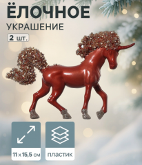 Набор елочных украшений «Зимнее волшебство. Лошадка Феерия» пластик, 11×15.5 см, 2шт красный в строительных магазинах СтройГрад