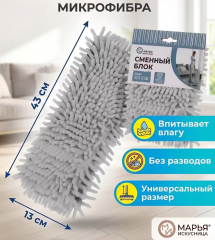 Насадка для швабры микрофибра. 43х13 см. вермишель. серый. Марья Искусница. HD10 в строительных магазинах СтройГрад