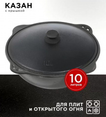 Казан узбекский чугун, 10 л, DavrMetall, с крышкой, крышка алюминий, плоское дно, Гурман в строительных магазинах СтройГрад