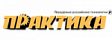 Практика