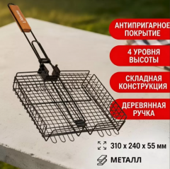 Решетка барбекю 310х240х55 мм, Гурман, черная, 4 уровня, антипригарное покрытие, рукоятка дерево, ск в строительных магазинах СтройГрад