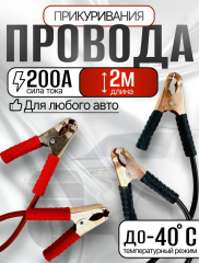 Стартовые провода авто START 200 Ампер 2,0 метра в строительных магазинах СтройГрад