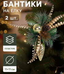 Набор елочных украшений «Зимнее волшебство. Композиция на бантике» пластик, сосулька, 11×11 см 2 шт в строительных магазинах СтройГрад