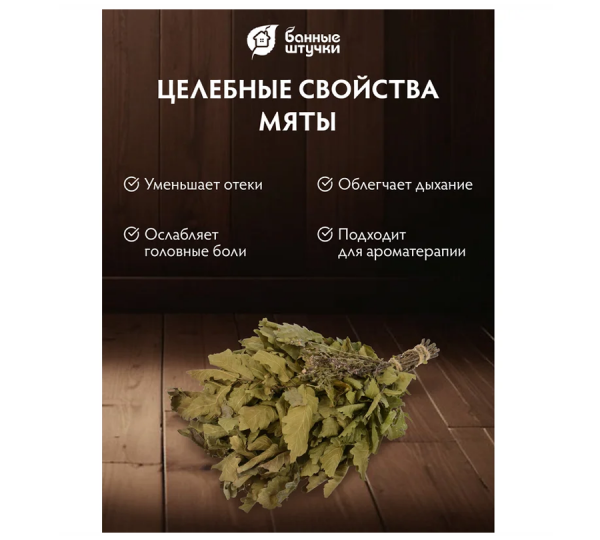 Веник дубовый с мятой Банные штучки в строительных магазинах СтройГрад