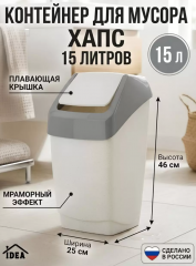 Контейнер для мусора пластик, 15 л, квадратный, с крышкой, плавающая крышка, мрамор, Idea, Хапс, М24 в строительных магазинах СтройГрад