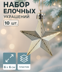 Набор елочных украшений «Зимнее волшебство. Рельефные звёзды» пластик, 6 см, 6шт золото в строительных магазинах СтройГрад