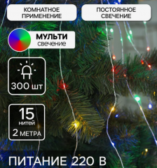 Гирлянда «Конский хвост» 15 нитей по 2 м, IP20, серебристая нить, 300 LED, свечение мульти, 220 В в строительных магазинах СтройГрад